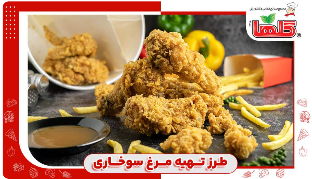 طرز تهیه مرغ سوخاری